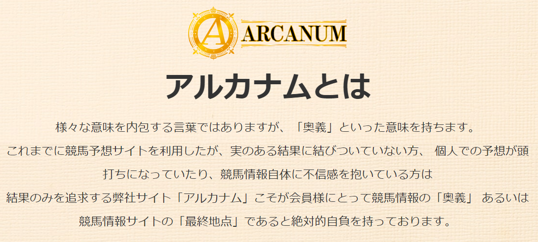 悪徳・悪質競馬予想サイト ARCANUM口コミ・検証