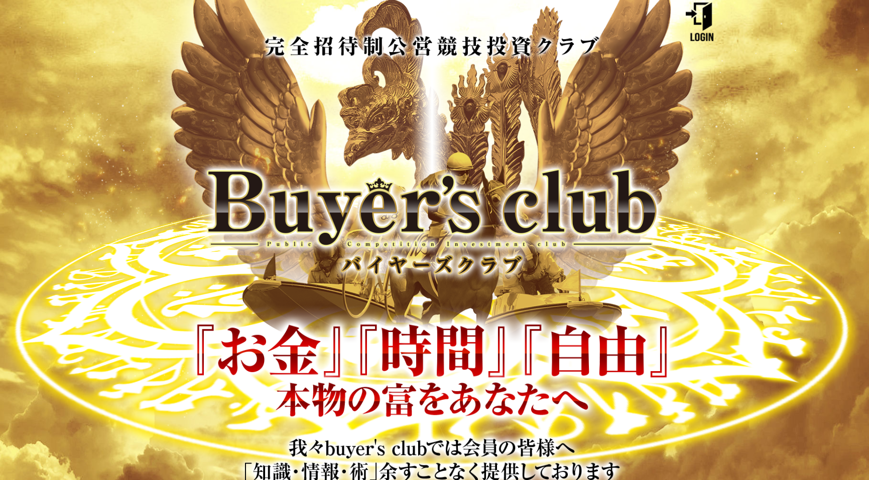 悪徳・悪質競馬予想サイト Buyers club(バイヤーズクラブ）
