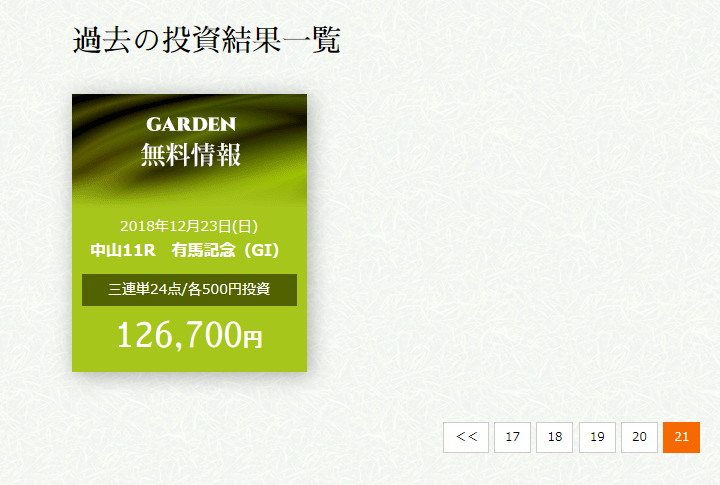 悪徳・悪質競馬予想サイト ガーデン(GARDEN)口コミ・検証