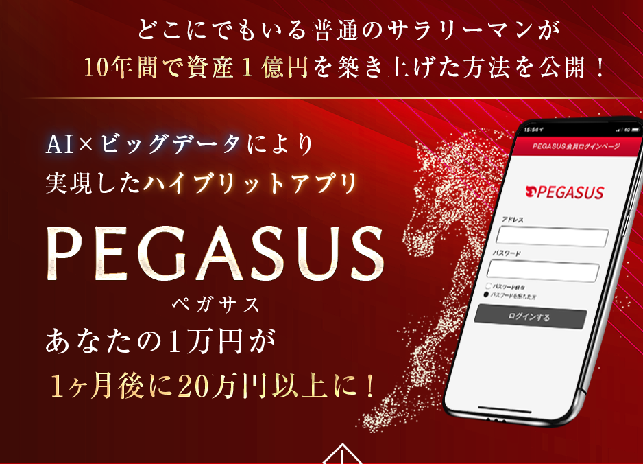 悪徳・悪質競艇予想サイト 伊藤翔のペガサスアプリ