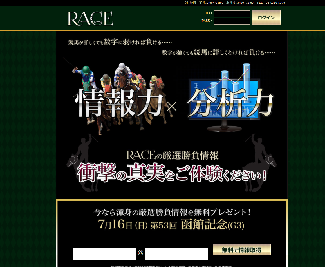 悪徳・悪質競馬予想サイト レース(RACE)口コミ・検証