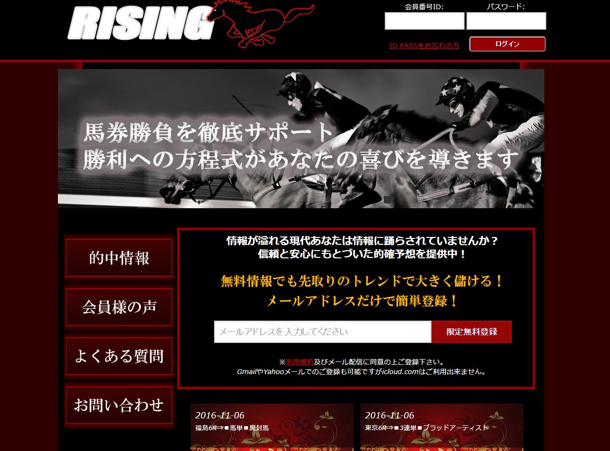 悪徳・悪質競馬予想サイト ライジング(RISING)口コミ・検証