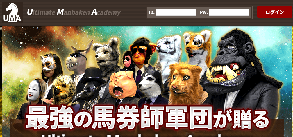 悪徳・悪質競馬予想サイト 万馬券UMA公式サイト（Ultimate Manbaken Academy）
