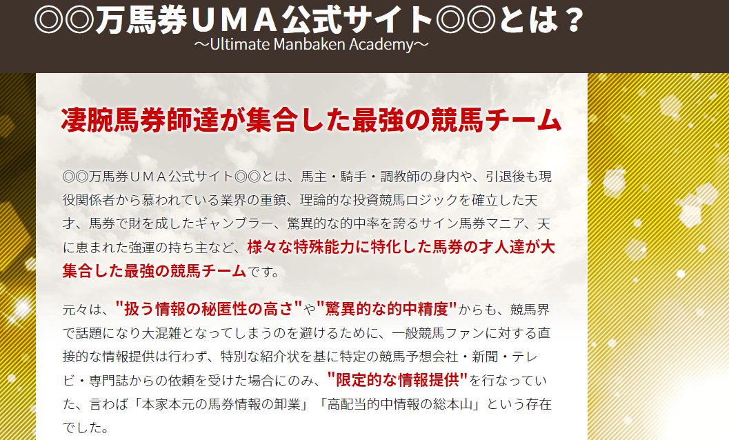 悪徳・悪質競馬予想サイト 万馬券UMA公式サイト（Ultimate Manbaken Academy）口コミ・検証