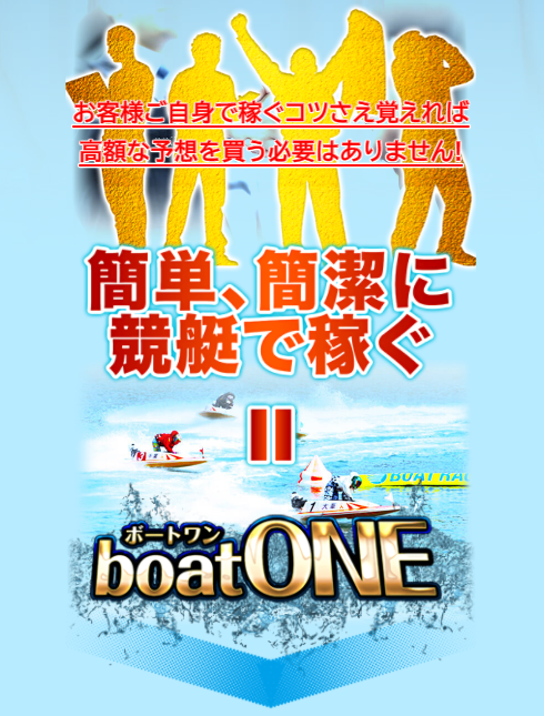 boatONE(ボートワン) 口コミ・検証