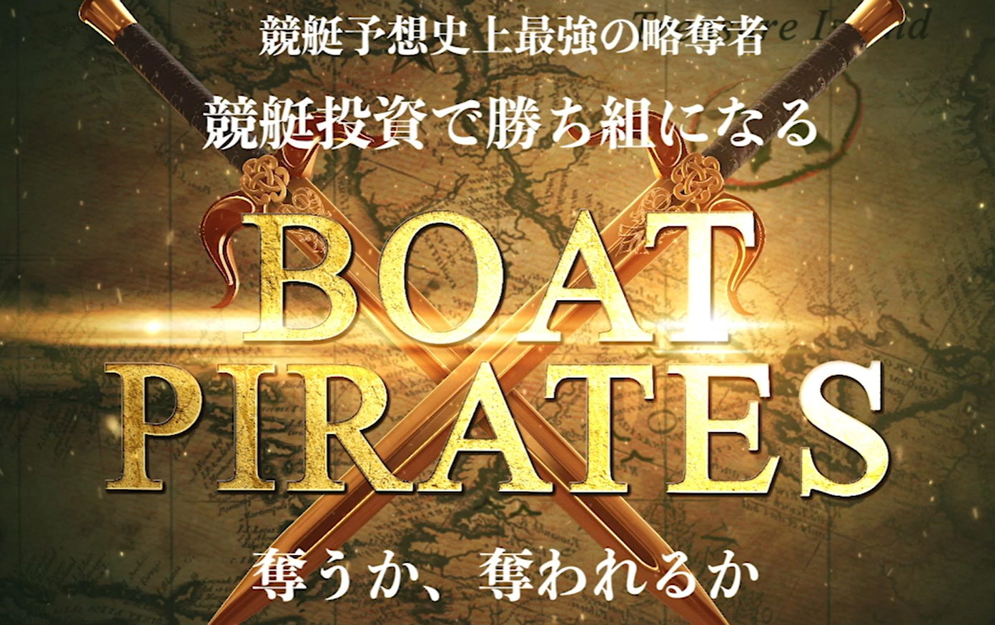 悪徳・悪質競艇予想サイト BOAT PIRATES(ボートパイレーツ)