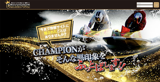 優良競艇(ボートレース)予想サイト 競艇CHAMPION(競艇チャンピオン)