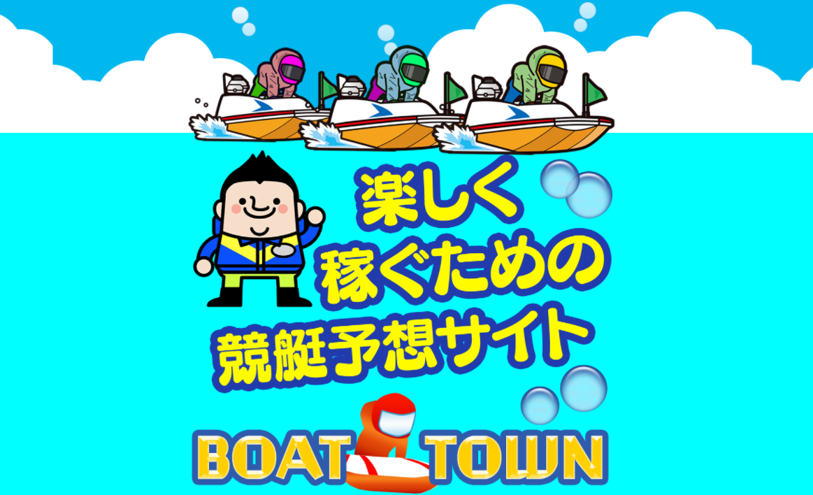 悪徳・悪質競艇予想サイト BOAT TOWN(ボートタウン)