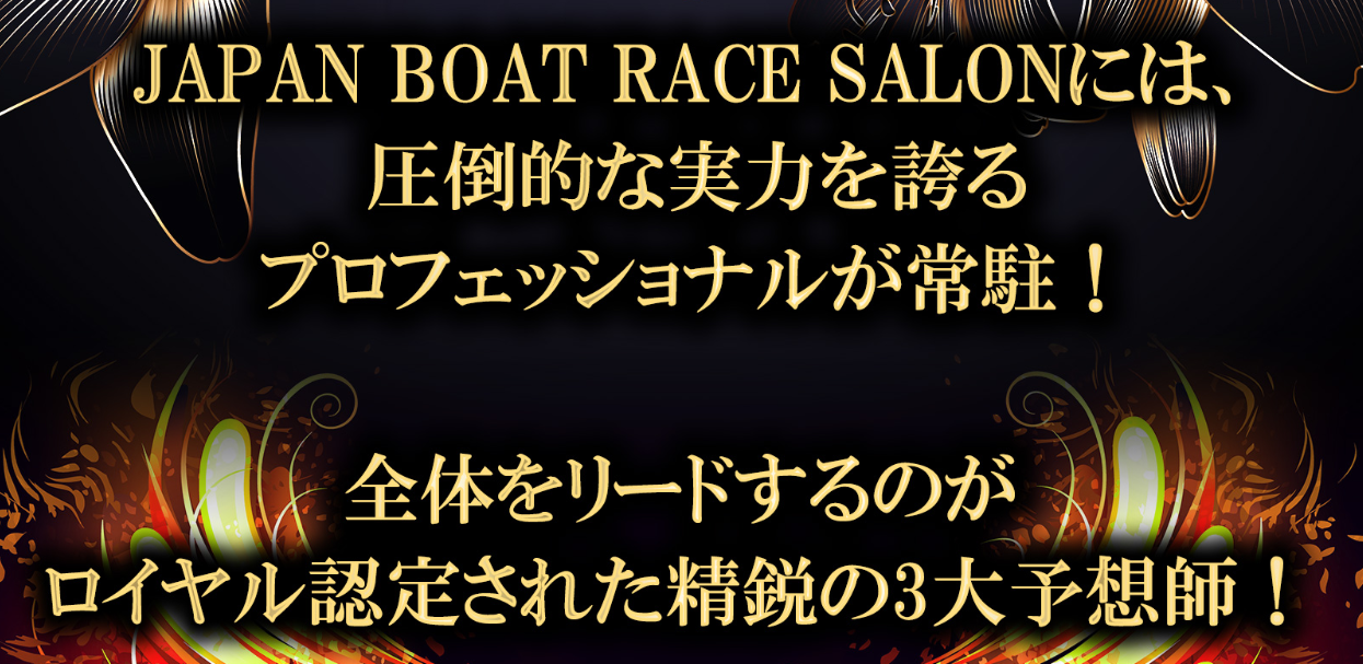 悪徳・悪質競馬予想サイト ジャパンボートレースサロン(JBRS) 口コミ・検証