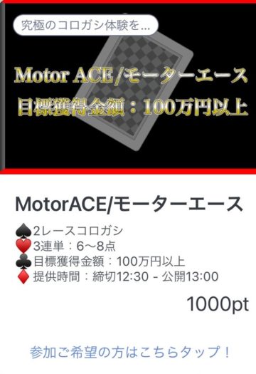 悪徳・悪質競馬予想サイト MOTOR ACE(モーターエース) 口コミ・検証