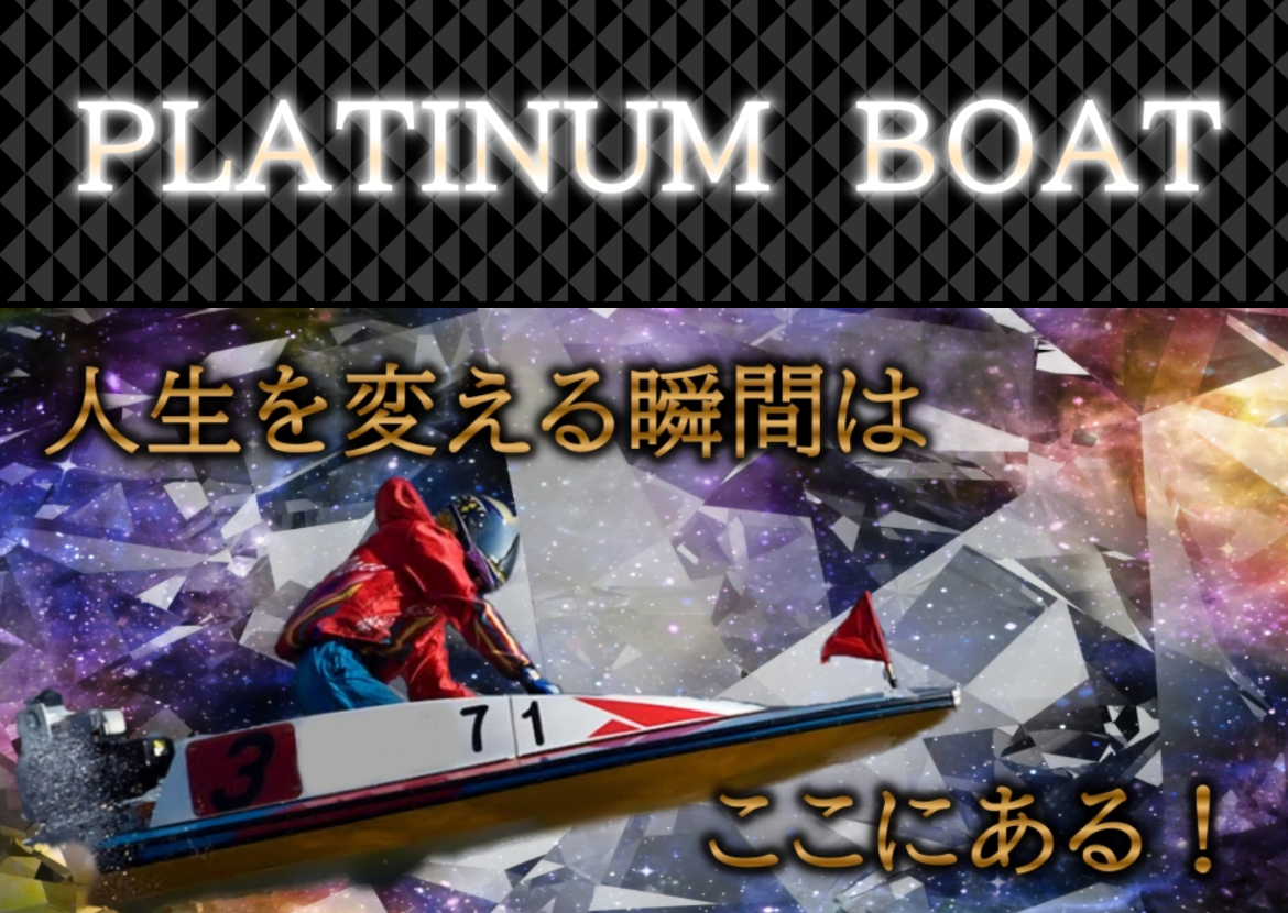 悪徳・悪質競艇予想サイト PLATINUM BOAT（プラチナム・ボート）