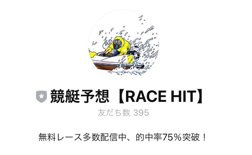 悪徳・悪質競艇予想サイト RACE HIT(レースヒット)