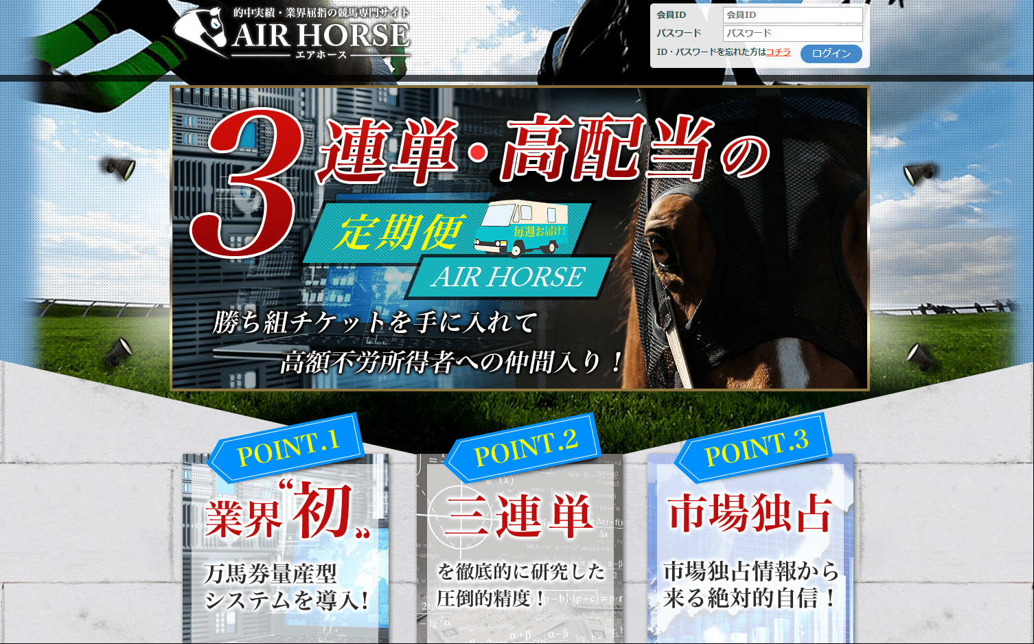 悪徳・悪質競馬予想サイト エアーホース(AIR HORSE)