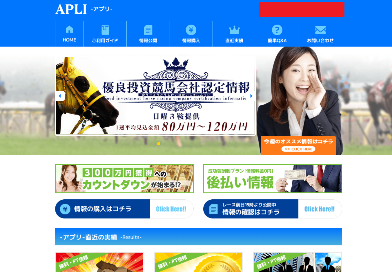 悪徳・悪質競馬予想サイト アプリ(APLI)口コミ・検証