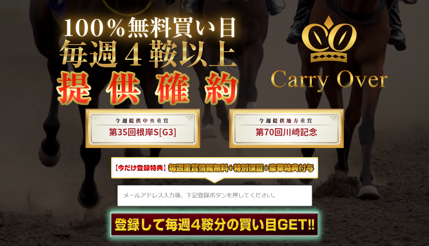 悪徳・悪質競馬予想サイト Carry Over(キャリーオーバー)